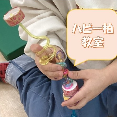 【柏】手作り教材のご紹介